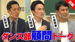 自分の殻を破る「やばいヤツ選手権」【ダンス部顧問トーク前編】千葉敬愛・二松學舍・日大明誠 supported by POCARI SWEAT