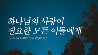 [𝐂𝐂𝐌 𝐏𝐥𝐚𝐲𝐥𝐢𝐬𝐭] 하나님의 사랑이 당신에게도 닿기를 | God Loves You CCM Piano Collection 4 Hours | 밤소리 asmr