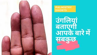 उंगलियां बताएगी आपके बारे में सबकुछ #palmistry #hastrekha #astrology #shorts