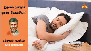 இரவில் நிம்மதியான தூக்கத்தை தரும் 5 எளிய வழிகள் | 5 secrets to have a  peaceful sleep