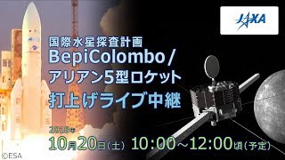 国際水星探査計画BepiColombo/アリアン５型ロケット打上げライブ中継