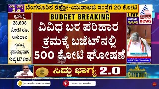 ವಿವಿಧ ಬರ ಪರಿಹಾರ ಕ್ರಮಕ್ಕೆ ಬಜೆಟ್ ನಲ್ಲಿ 500 ಕೋಟಿ ಘೋಷಣೆ | CM Siddaramaiah Budget 2024 | Kannada News