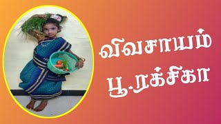 செந்தமிழ் 2.0//விவசாயம்//பூ.ரக்சிகா