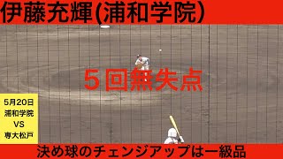 【2023年ドラフト候補】伊藤充輝（浦和学院）全球ハイライト　5回無失点4奪三振