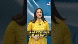 వాట్సప్ లో కొత్తగా వచ్చిన ఈ ఫీచర్ తెలుసా? | #Whatsapp #WhatsappFeatures