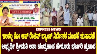 @expressnewsilkal901 ಶ್ರೀಮತಿ ಲತಾ ಚಂದ್ರಹಾಸ ಹೇರೂರ್ ವಾರ್ಡ್ ನಂಬರ್ 7ರಲ್ಲಿ ಭರ್ಜರಿ ಪ್ರಚಾರ