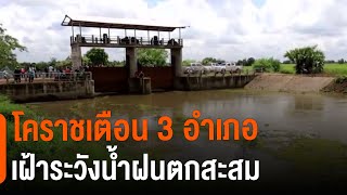 โคราชเตือน 3 อำเภอ เฝ้าระวังน้ำฝนตกสะสม (25 พ.ค. 65)