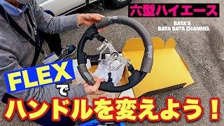 （6型ハイエース）ハンドルを変えよう！