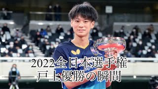 卓球全日本選手権2022男子シングルス決勝　戸上選手優勝の瞬間