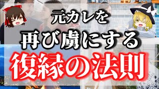 【必見！】さよならした彼が再びあなたを愛する復縁の法則【ゆっくり解説】