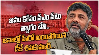 మూడు కారణాల కోసం Karnataka CM సీటు వదులుకున్న Dk Shivakumar | Telugu OneIndia