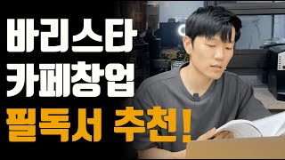 바리스타와 예비 카페 창업자에게 추천하는 책 2권!