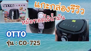 แกะกล่องรีวิวง่ายสไตล์เด็กหอ  หม้อทอดไร้น้ำมัน OTTO รุ่น CO-725 เคล็ดลับนักปรุง 06