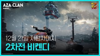 [ AZA클랜 ] 12월 21일 배틀그라운드 지정자 매치 2차전(비켄디)