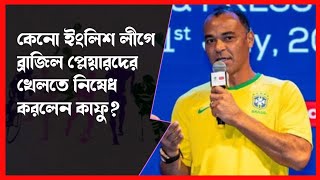 কেনো ইংলিশ লীগে ব্রাজিল প্লেয়ারদের খেলতে নিষেধ করলেন কাফু | Cafu | Brazil