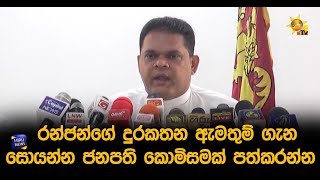 රන්ජන්ගේ දුරකතන ඇමතුම් ගැන සොයන්න ජනපති කොමිසමක් පත්කරන්න - Hiru News