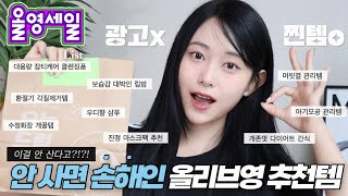 (광고❌)”올리브영 가기 전 꼭 보고가세요!“🔥 후회없는 9월 올영세일 올리브영 추천템🛍️