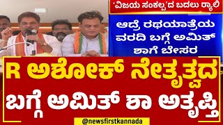 Amit Shah : R Ashok ನೇತೃತ್ವದ ಬಗ್ಗೆ Amith Shah ಅತೃಪ್ತಿ.. | BJP Vijaya Sankalpa Samavesha