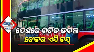 ଦେଶରେ ଗଡିବ ଡବଲ ଟେକର ଏସି ବସ୍ || METRO TV ODISHA