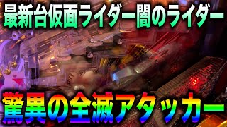 パチンコ 新台 仮面ライダー 闇のライダーverの実践だけど 1GAME と公開日被って激しく後悔している [パチンコで家を建てよう 117貯金目]