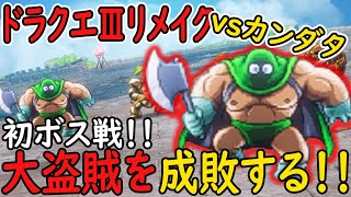 ついにボス戦！！観念しな、カンダタ！！【ドラクエ3リメイク】＃3