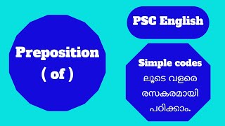 PSC English (Preposition -of) simple codes ലൂടെ പഠിക്കാം.