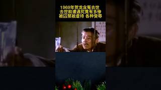 1969年賀龍含冤去世，去世前遭遇究竟有多慘？