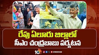 CM Chandrababu Eluru Tour Updates | రేపు ఏలూరు జిల్లాలో పోలవరంను సందర్శించనున్న సీఎం బాబు | 10TV