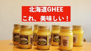 北海道GHEE国産ギーが美味しい！概要欄から購入できます。