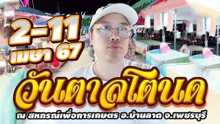 งานวันตาลโตนด 2-11 เมษา 67 ณ สหกรณ์เพื่อการเกษตรบ้านลาด | CWM2