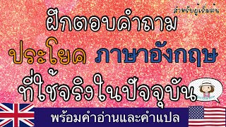 ฝึกตอบคำถาม | ประโยคภาษาอังกฤษ | ที่ใช้พูดจริงในปัจจุบัน | @59abcs