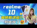 🔥realme 10 评测：哇竟然还有这些功能？！😱 16GB RAM | 超大1TB 内存 | AMOLED 屏幕 | 🔥😱 realme 10 review