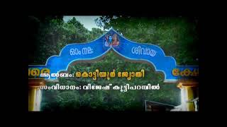 ആൽബം. കൊട്ടിയൂർ ജ്യോതി. സംവിധാനം വിജേഷ് കുട്ടിപറമ്പിൽ. നിർമ്മാണം വിനീഷ് കൂത്തുപറമ്പ്.