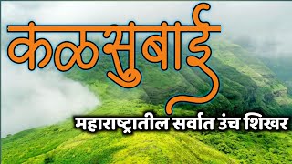 कळसुबाई-महाराष्ट्रातील सर्वात उंच शिखर|Kalsubai Trek|Kalsunai Dongar| Maharashtra Everest#कळसुबाई