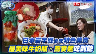 日本岩手縣美食「瓶丼、盛岡三大麵」必吃！一百碗蕎麥麵挑戰吃到飽