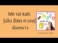 1. ฉันหนาว🍺ภาษาเยอรมันพื้นฐาน ทุกๆวันพร้อมคำอธิบาย🇩🇪