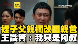 姪子身分證父親欄改回伊正！王識賢苦笑：我明白我只是阿叔