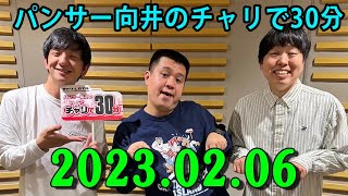 2023.02.06 パンサー向井のチャリで30分 ゲスト: 向井チャリ