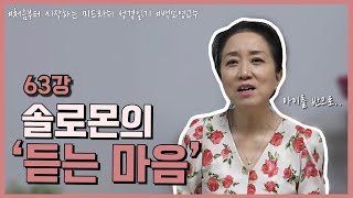 63강 솔로몬의 '듣는 마음'