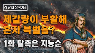 오장원의 뜨는 별: 1화 탈촉은 지능순