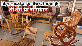 फर्नीचर शीशम का खरीदें या सागवान का | Teak wood vs Sheesham wood | Farnichar kaisa kharidna chahiye