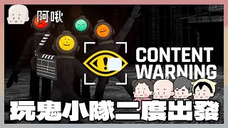 玩鬼小隊二度出馬！初七抓鬼嚕！Content Warning｜玩什麼鬼啦