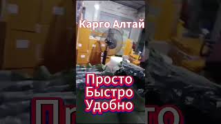 Карго Алтай ! Покупайте прямо из производства ! Экономия от 50%