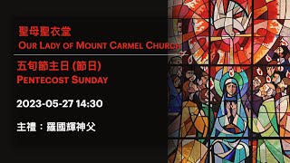 2023-05-27 14:30 五旬節主日 (節日) Pentecost Sunday