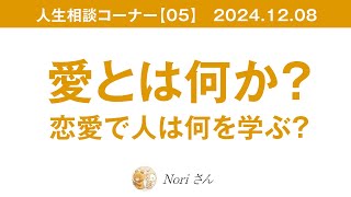 人生相談【05】2024.12.08 愛とは何か？恋愛の本質と男女関係のお悩み〜男性からのご相談〜