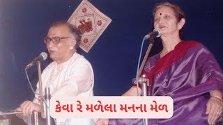 કેવા રે મળેલા મનના મેળ |Live Performance |વિભા અને રાસબિહારી દેસાઈ |ક્ષેમુ દિવેટીયા |બાલમુકુંદ દવે |