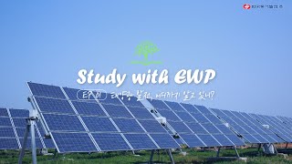 #STUDY_WITH_EWP 한국동서발전과 함께 태양광발전을 공부해요