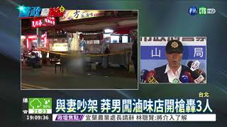 知名滷味店傳槍響 冷血槍手落網