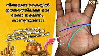 ജീവിതത്തെ മാറ്റിമറിക്കുന്ന രേഖാ ലക്ഷണം || Palmistry in Malayalam