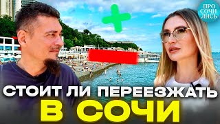 ПЛЮСЫ  МИНУСЫ Сочи на пмж ➤ЛЮДИ в Сочи ➤переезд в Сочи из Екатеринбурга с детьми ➤отзыв 🔵Просочились